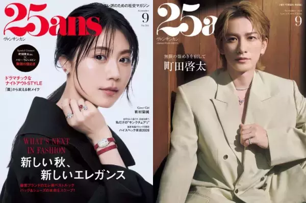 有村架純＆町田啓太、エレガントなたたずまいで『25ans』表紙に登場　リアルな心境を語る独占インタビューも