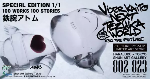 【今週末】『鉄腕アトム』世界に1体だけのアートフィギュア100種発表　限定フィギュアを展示・販売