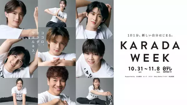 M!LK「KARADA WEEK滅ダンス！」開発　塩﨑太智がKARADAフィットネス隊長就任