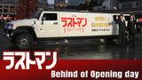 「福山雅治＆大泉洋『映画ラストマン』初日イベントの舞台裏映像解禁　“お年玉”の配布も決定」の画像1