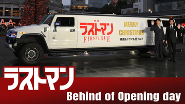 福山雅治＆大泉洋『映画ラストマン』初日イベントの舞台裏映像解禁　“お年玉”の配布も決定