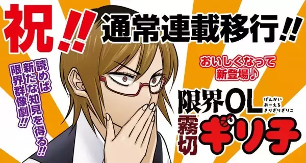 『限界ＯＬ霧切ギリ子』大人気で通常連載に移行　インディーズ連載からで過去にはアニメ化作品『ラーメン赤猫』＆『幼稚園WARS』
