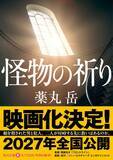 「薬丸岳原作の社会派ミステリー『怪物の祈り』2027年公開決定　監督は『フロントライン』の関根光才」の画像1