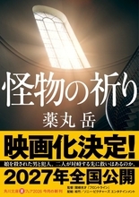 薬丸岳原作の社会派ミステリー『怪物の祈り』2027年公開決定　監督は『フロントライン』の関根光才