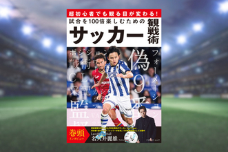【W杯2026いよいよ開幕】やさしい解説書が登場「試合を100倍楽しむためのサッカー観戦術」　日本代表のシステム運用の徹底分析も