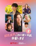「『彼氏彼女いない歴＝年齢、卒業します』シーズン2、Netflixで7・7配信へ　恋愛経験ゼロ男女の初恋探し再び」の画像1