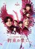 「緑川光、佐久間大介ら出演『約束の果て』キービジュアル公開　折り鶴モチーフで「希望」と「継承」表現」の画像1