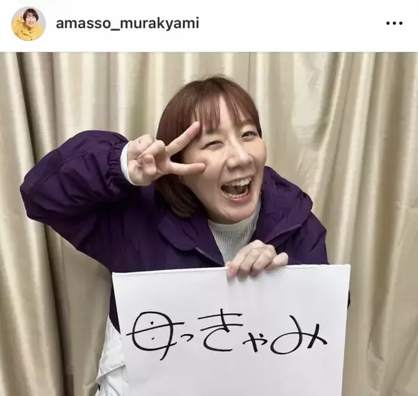 Aマッソ・むらきゃみ、祖母の着物まといお宮参りへ　夫＆第1子娘との3ショット公開「うちがお宮参りで着た祝い着を子っきゃみへ受け継ぐ」
