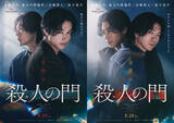 「山﨑賢人×松下洸平『殺人の門』釜山国際映画祭に正式出品　ワールドプレミア上映へ」の画像1