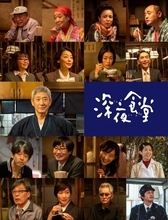 ドラマ『深夜食堂』新シリーズ、出演キャスト総勢21人一挙公開　放送スタート日が決定【常連キャストずらり】