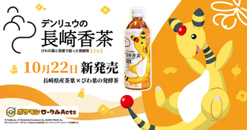 『ポケモン』デンリュウ描かれた【ペットボトル飲料】誕生　「デンリュウの長崎香茶びわ」