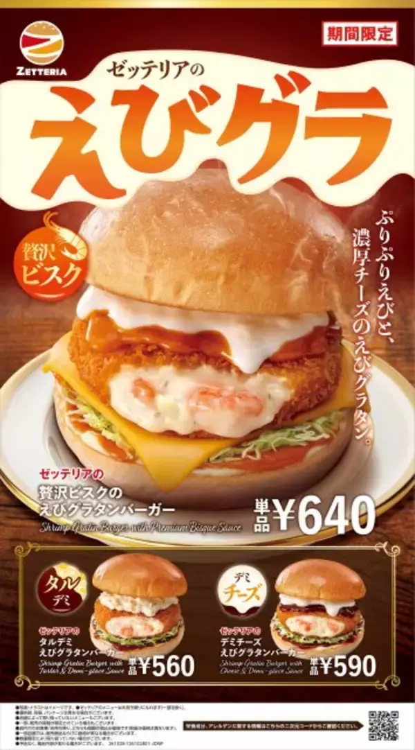 ゼッテリア「とろ～りあったかえびグラタンフェア」　濃厚なビスクソース×デミグラスのぜいたくな味わいを楽しめる3つのバーガー登場