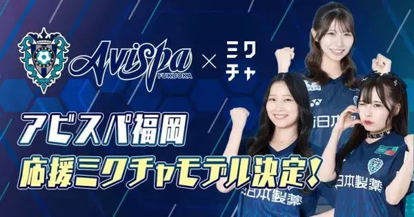 『アビスパ福岡×ミクチャ 応援モデルオーディション』合格者3名が決定 「全員で守って全員で攻める粘り強さにいつも感動します」