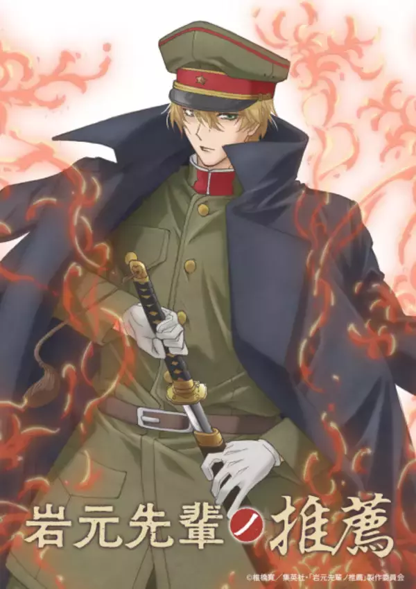 『岩元先輩ノ推薦』テレビアニメ化決定　PV公開でキャスト発表！制作はスタジオディーン