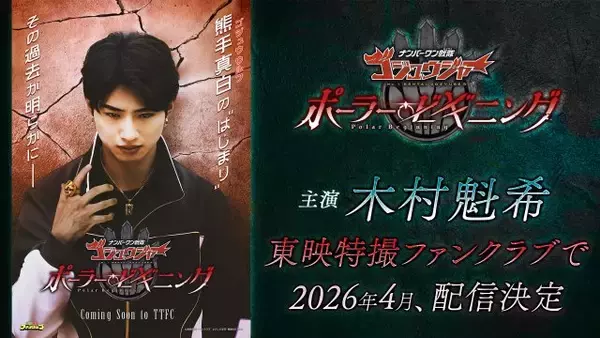 『ナンバーワン戦隊ゴジュウジャー ポーラー・ビギニング』4月に配信　「先代ゴジュウウルフ」の熊手真白が主役　木村魁希コメント到着