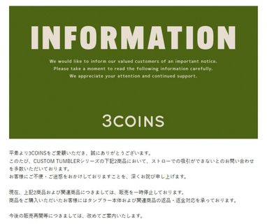 3COINS、タンブラー商品巡り謝罪　販売を一時停止、返品返金対応を案内