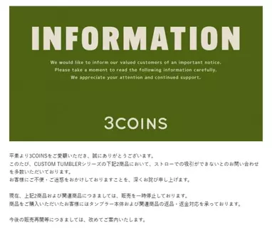 3COINS、タンブラー商品巡り謝罪　販売を一時停止、返品返金対応を案内