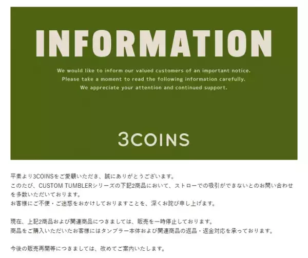 3COINS、タンブラー商品巡り謝罪　販売を一時停止、返品返金対応を案内