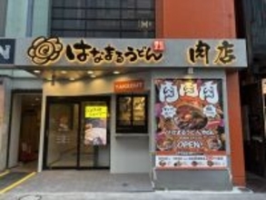 はなまるうどん、肉が主役のコンセプト店舗発表　オープン記念で「29食限定・290円キャンペーン」実施へ