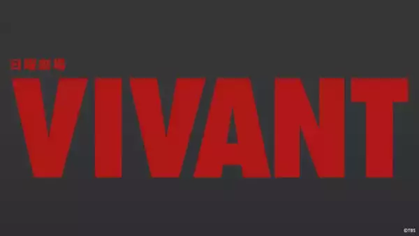 『VIVANT』勢い止まらず…驚異の642万再生を突破　『silent』抜きTVer歴代最高記録