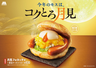 モスバーガー、5年目の“月見”は黄金のソース　チーズ×ブラックペッパー×卵黄パウダーで濃厚な味わい