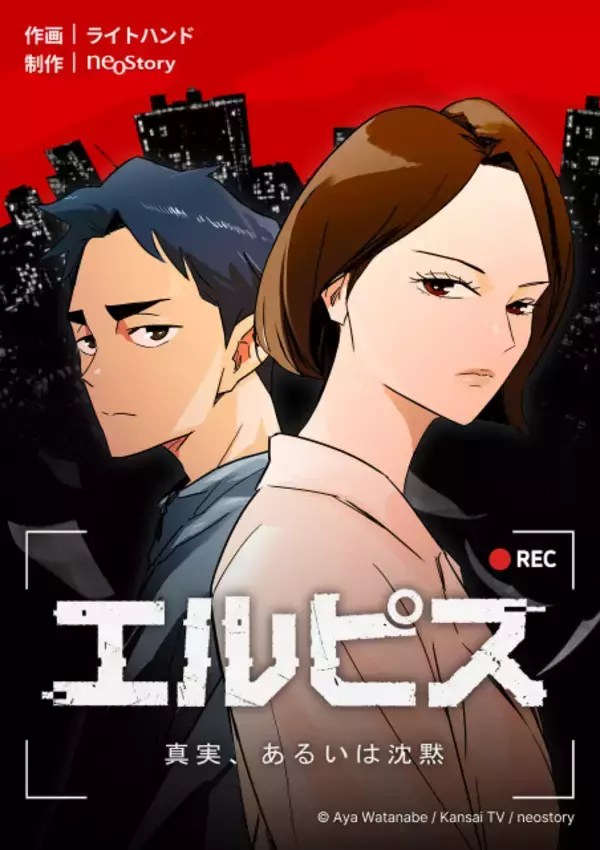長澤まさみ主演ドラマ『エルピス－希望、あるいは災い－』韓国ウェブトゥーン化が決定　日本でも同時展開へ