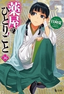 『薬屋のひとりごと』原作者・日向夏氏、体調不良で入院中　海外イベントの現地参加見送る→オンライン交流に変更