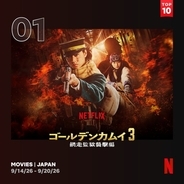 Netflix週間視聴ランキング（映画）：『ゴールデンカムイ 網走監獄襲撃編』が1位【9/14/26 - 9/20/26】