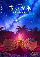 映画『ちいかわ』特典年内に一部リバイバル配布決定　意味深な新ビジュアル解禁