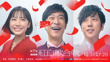 『紅白』司会者決定　芦田愛菜、堺雅人、二宮和也、鈴木奈穂子アナ　NHKが正式発表【出演者コメント全文】