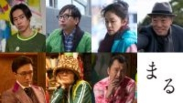 堂本剛主演『まる』追加キャストに戸塚純貴、吉田鋼太郎、柄本明ら　公開日は10・18に決定