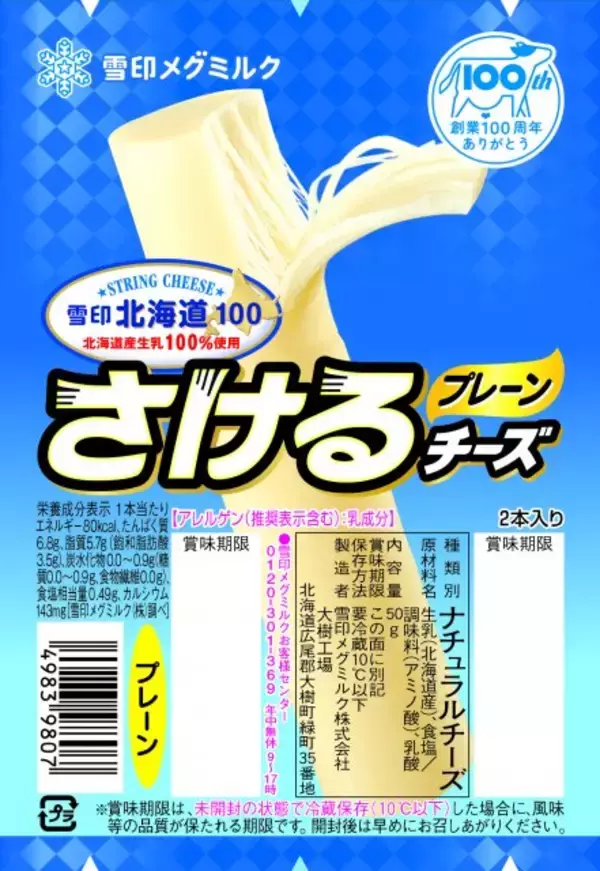 『さけるチーズ』はさくだけじゃない！　焼く、凍らせる…“おすすめアレンジ3選”を雪印メグミルクが紹介