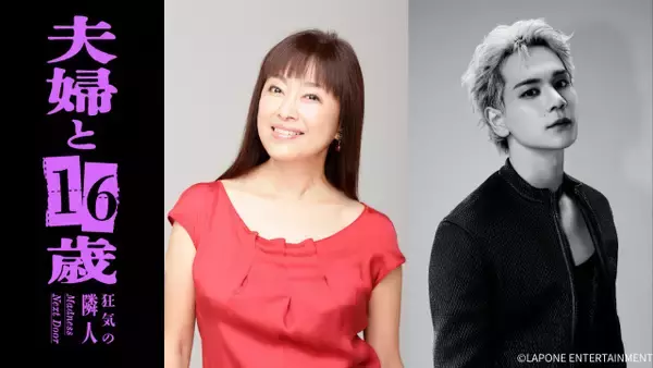 かたせ梨乃×JO1豆原一成『夫婦と16歳』W主演決定　“自認16 歳美少女”の61歳が“イケメン新婚夫”に一目ぼれ【コメント全文】