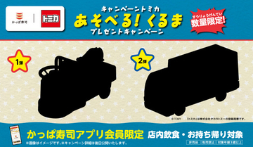 かっぱ寿司、昨年好評だった「トミカ」とのコラボキャンペーン再び実施