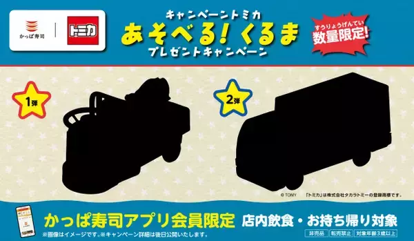 かっぱ寿司、昨年好評だった「トミカ」とのコラボキャンペーン再び実施