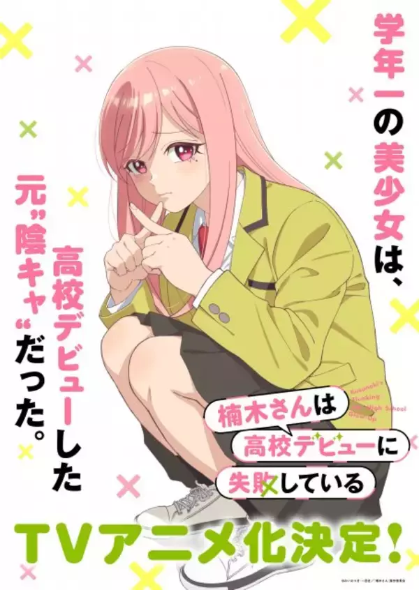 『楠木さんは高校デビューに失敗している』アニメ化決定　PV公開で出演は上村祐翔＆楠木ともり
