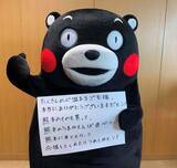 「【熊本地震1ヶ月】くまモン「心温まるご支援、本当にありがとうございますだモン！」オリコンニュースに写真とコメント寄せる【全文】」の画像1