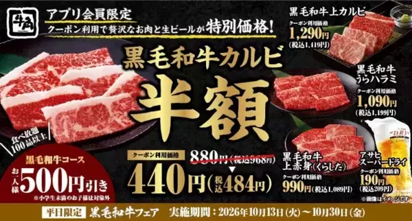 牛角、黒毛和牛カルビが何皿でも“カルビ最安値”の税込440円　生ビール＆ハイボールもお得に
