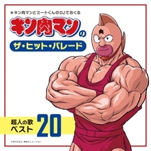 『キン肉マン』1986年発売のカセット、38年経て初のCD化　『キン肉マンのザ・ヒット・パレード　超人の歌ベスト20』