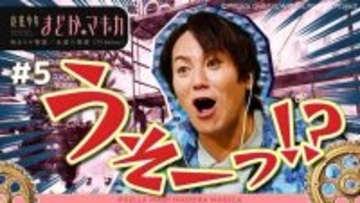 『まどマギ』狩野英孝の解説版、TVer再生数100万回突破　副音声企画に異例の大反響