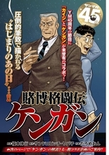 『カイジ』×『ケンガンアシュラ』コラボ読切漫画　『賭博格闘伝ケンガン』エスポワール号とは違う絶命号が到着