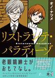 「“紳士”“おじさま”の魅力をいち早く描いたオノ・ナツメの代表作、20年ぶりに新装版発売　単行本未収録の番外編も収録」の画像1