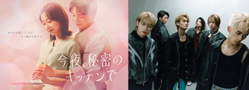 フジ木曜劇場『今夜、秘密のキッチンで』主題歌をWATWINGが担当【コメントあり】