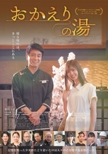 風間トオル×星乃夢奈『おかえりの湯』冒頭シーンが解禁　さとう珠緒＆水瀬紗彩耶との入浴シーンの場面カットも