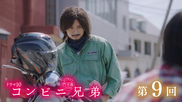 『コンビニ兄弟』第9話　淡い初恋は、豆乳豚汁の味