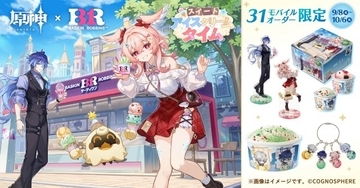 サーティワン『原神』初コラボ　アイスセットなど展開！アイテムがゲーム内に登場