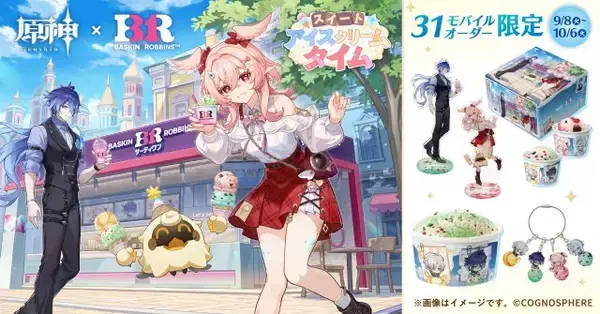 サーティワン『原神』初コラボ　アイスセットなど展開！アイテムがゲーム内に登場