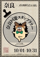 ずっと真夜中でいいのに。奈良でスタンプラリー開始　平城宮跡での大規模ライブに向けて【スタンプ設置場所】