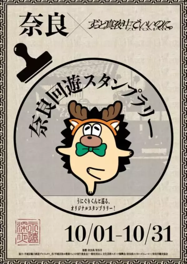 ずっと真夜中でいいのに。奈良でスタンプラリー開始　平城宮跡での大規模ライブに向けて【スタンプ設置場所】
