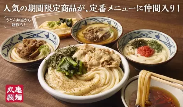 【きょうから】丸亀製麺、約4年ぶりにグランドメニュー拡充　地域限定メニューの“初”全国展開も